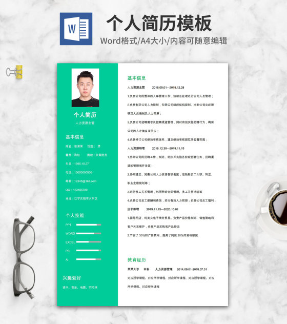 人力资源求职个人简历word模板